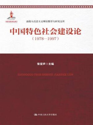 cover image of 中国特色社会建设论 (1978-1997)